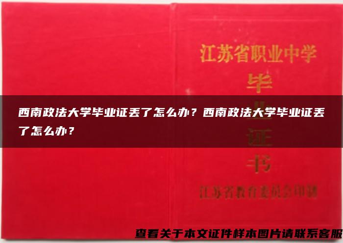 西南政法大学毕业证丢了怎么办？西南政法大学毕业证丢了怎么办？