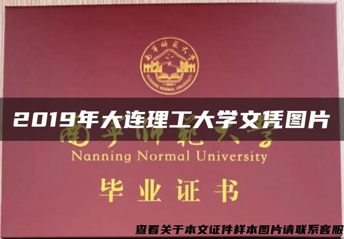 2019年大连理工大学文凭图片