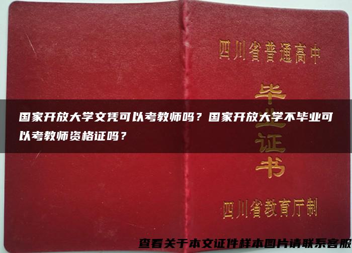 国家开放大学文凭可以考教师吗？国家开放大学不毕业可以考教师资格证吗？