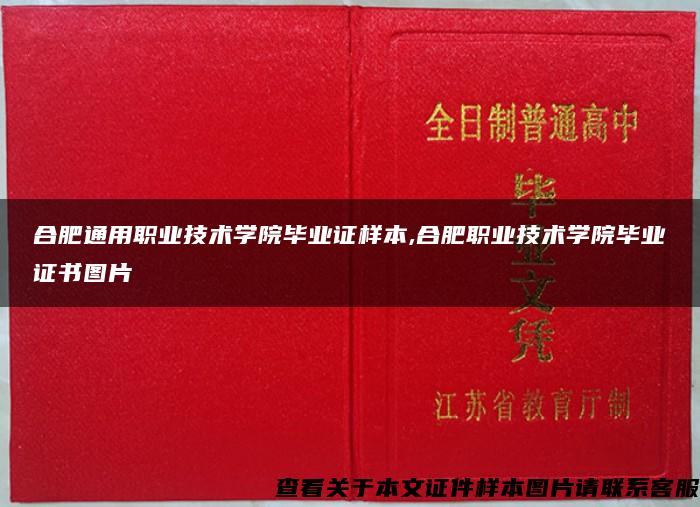 合肥通用职业技术学院毕业证样本,合肥职业技术学院毕业证书图片