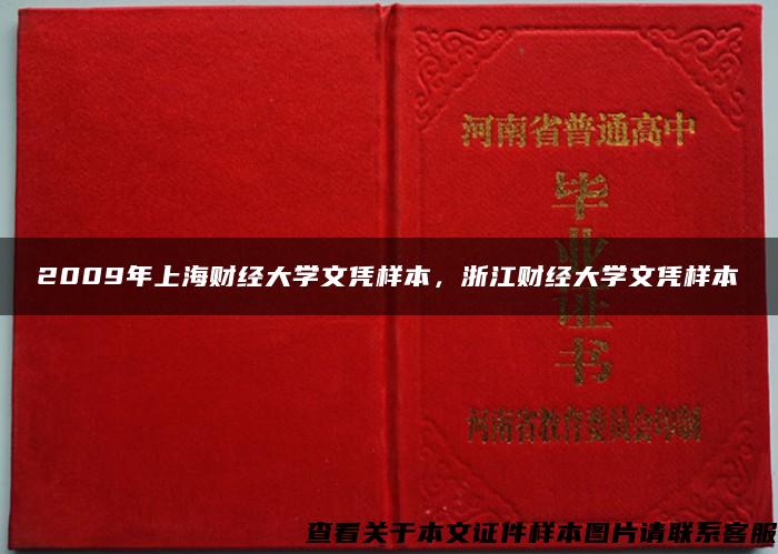 2009年上海财经大学文凭样本，浙江财经大学文凭样本