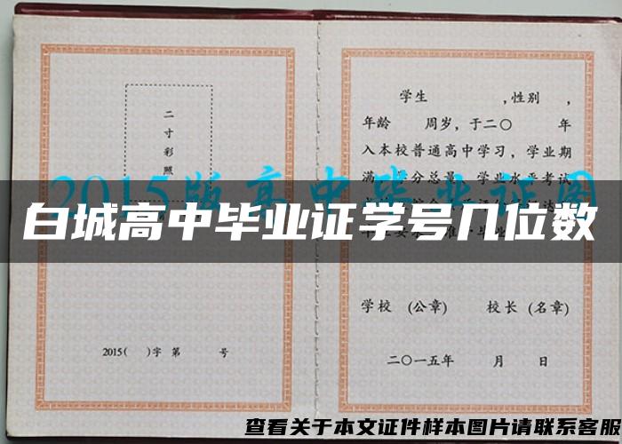 白城高中毕业证学号几位数