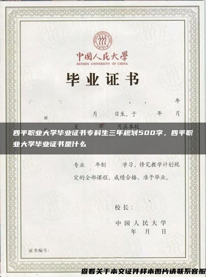 四平职业大学毕业证书专科生三年规划500字，四平职业大学毕业证书是什么