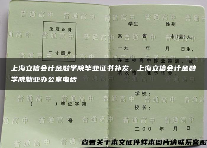 上海立信会计金融学院毕业证书补发，上海立信会计金融学院就业办公室电话