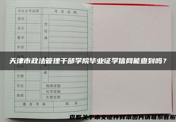 天津市政法管理干部学院毕业证学信网能查到吗？