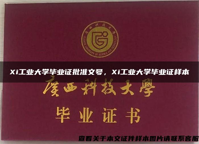 Xi工业大学毕业证批准文号，Xi工业大学毕业证样本