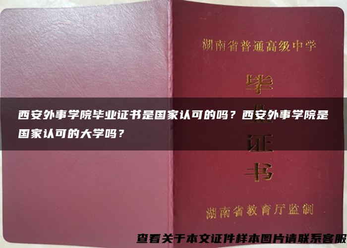 西安外事学院毕业证书是国家认可的吗？西安外事学院是国家认可的大学吗？