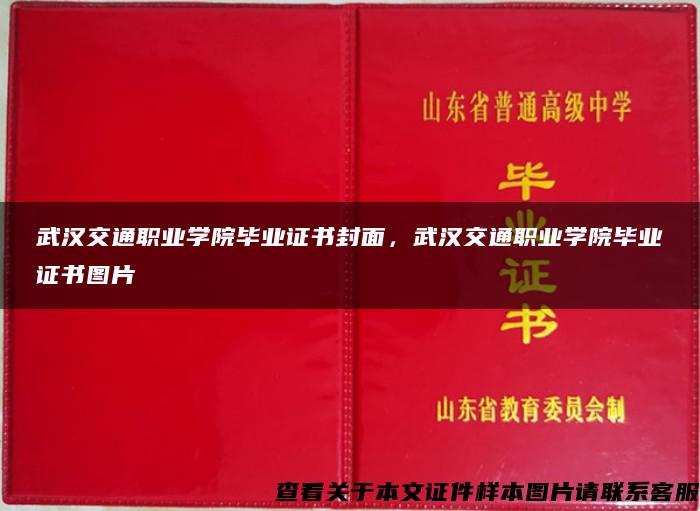 武汉交通职业学院毕业证书封面，武汉交通职业学院毕业证书图片