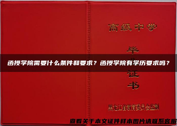 函授学院需要什么条件和要求？函授学院有学历要求吗？