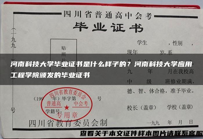 河南科技大学毕业证书是什么样子的？河南科技大学应用工程学院颁发的毕业证书