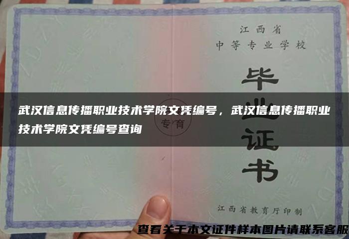 武汉信息传播职业技术学院文凭编号，武汉信息传播职业技术学院文凭编号查询