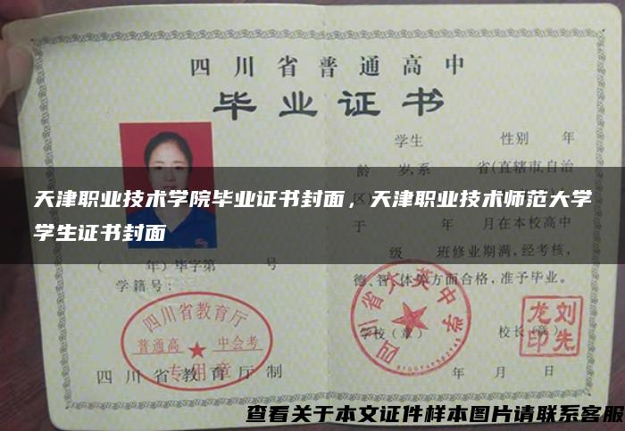 天津职业技术学院毕业证书封面，天津职业技术师范大学学生证书封面