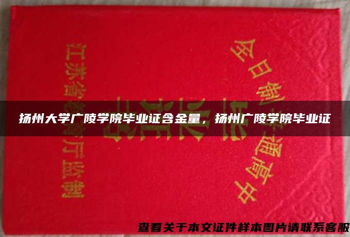 扬州大学广陵学院毕业证含金量，扬州广陵学院毕业证