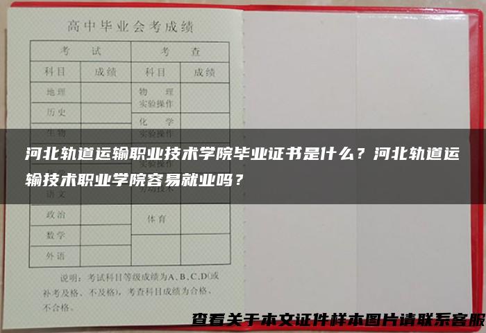 河北轨道运输职业技术学院毕业证书是什么？河北轨道运输技术职业学院容易就业吗？