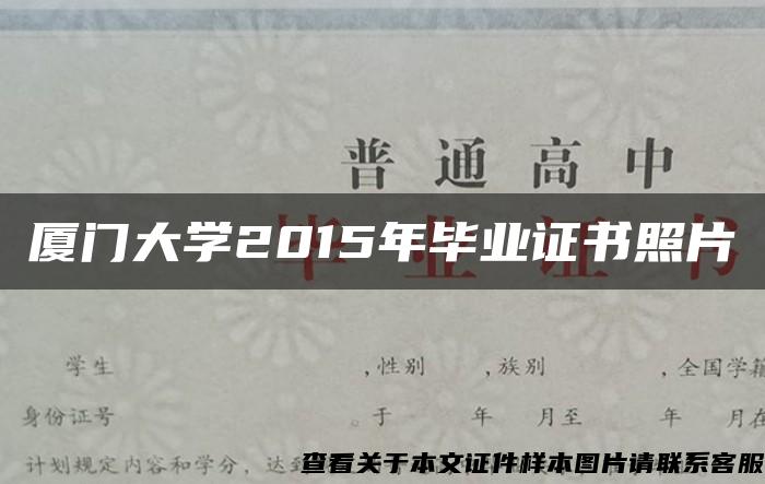 厦门大学2015年毕业证书照片