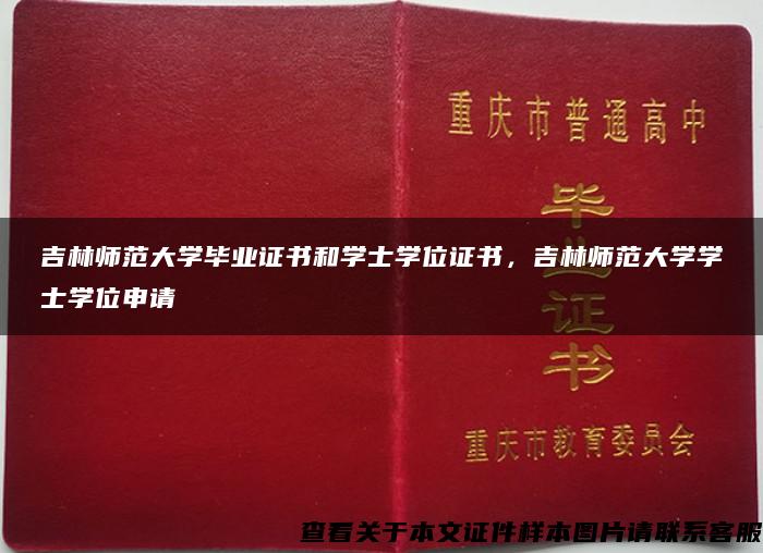 吉林师范大学毕业证书和学士学位证书，吉林师范大学学士学位申请