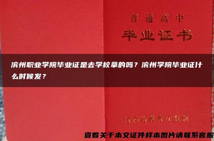 滨州职业学院毕业证是去学校拿的吗？滨州学院毕业证什么时候发？