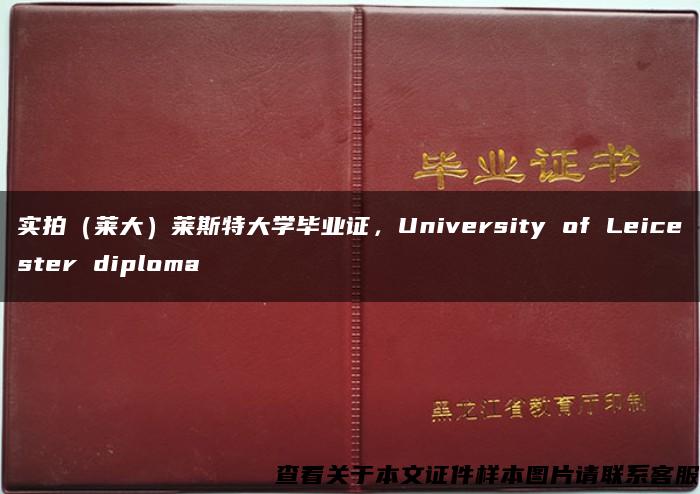 实拍（莱大）莱斯特大学毕业证，University of Leicester diploma