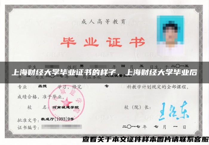 上海财经大学毕业证书的样子，上海财经大学毕业后