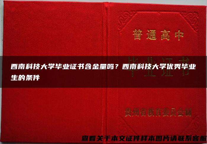 西南科技大学毕业证书含金量吗？西南科技大学优秀毕业生的条件