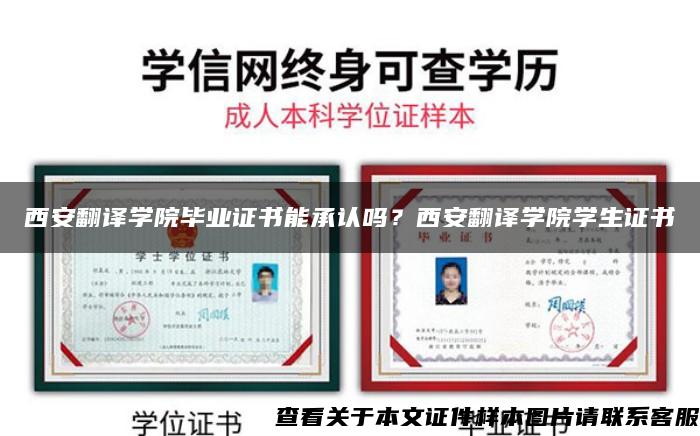 西安翻译学院毕业证书能承认吗？西安翻译学院学生证书