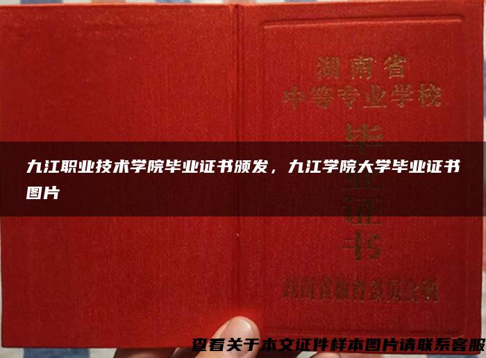 九江职业技术学院毕业证书颁发，九江学院大学毕业证书图片