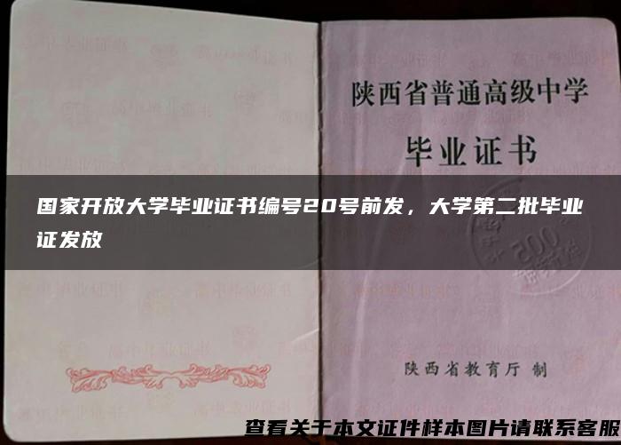 国家开放大学毕业证书编号20号前发，大学第二批毕业证发放