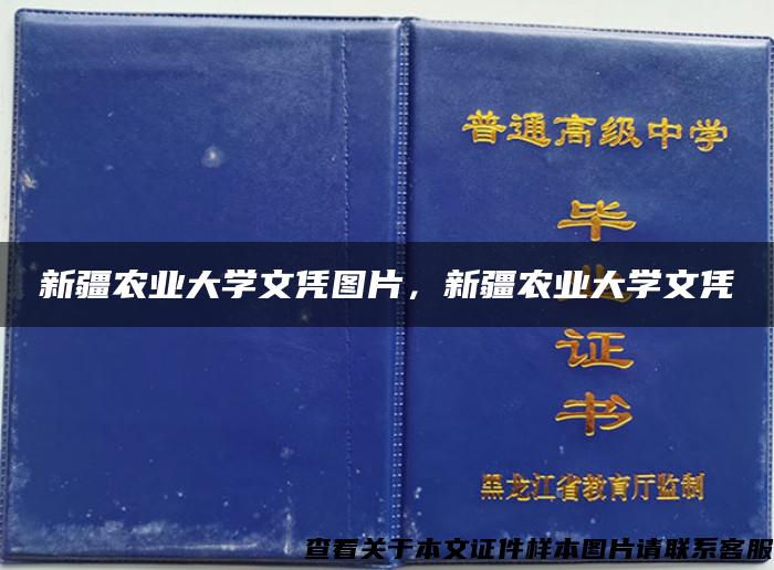 新疆农业大学文凭图片，新疆农业大学文凭