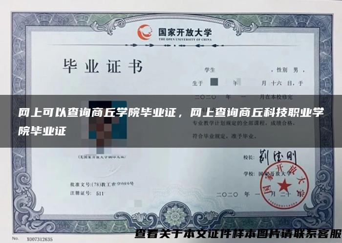 网上可以查询商丘学院毕业证，网上查询商丘科技职业学院毕业证