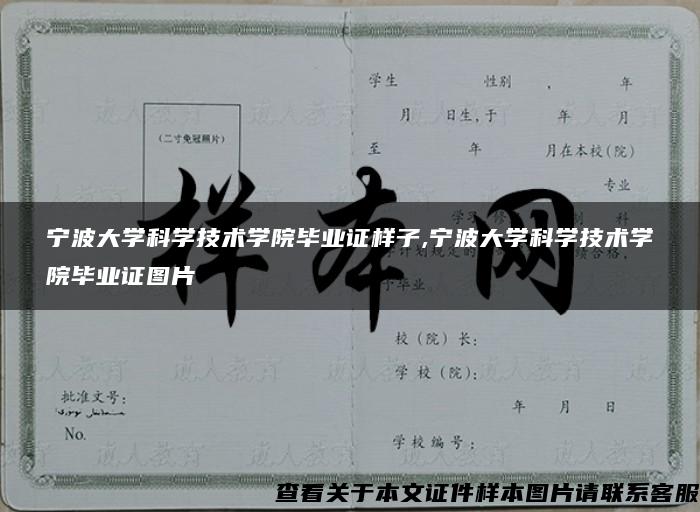 宁波大学科学技术学院毕业证样子,宁波大学科学技术学院毕业证图片