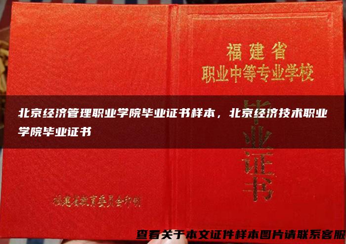 北京经济管理职业学院毕业证书样本，北京经济技术职业学院毕业证书