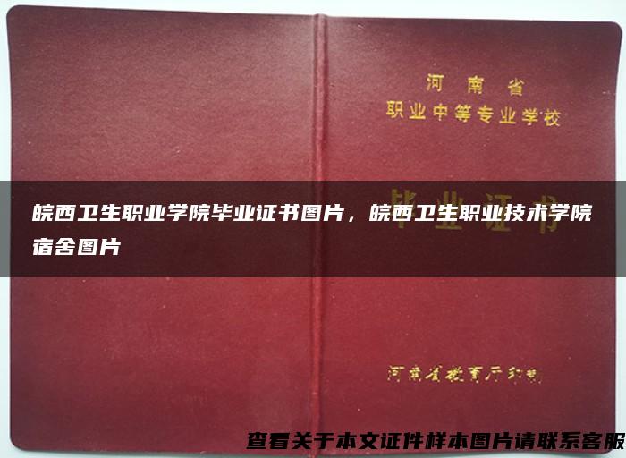 皖西卫生职业学院毕业证书图片，皖西卫生职业技术学院宿舍图片