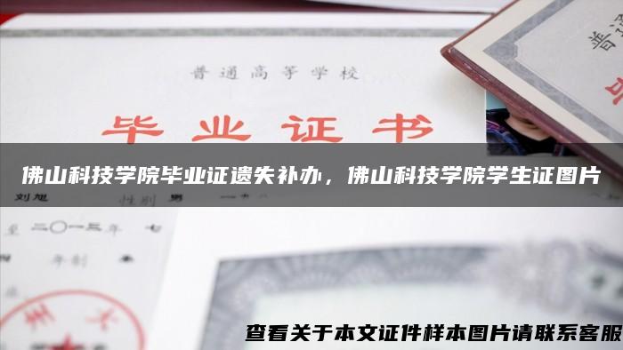 佛山科技学院毕业证遗失补办，佛山科技学院学生证图片