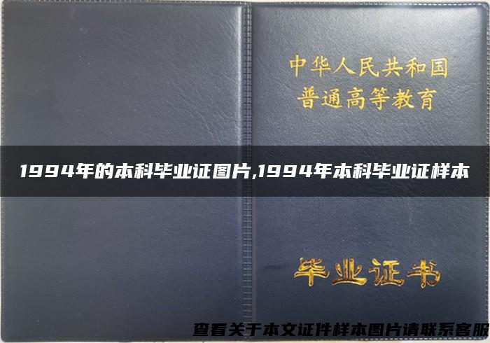 1994年的本科毕业证图片,1994年本科毕业证样本