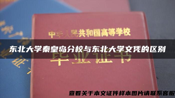 东北大学秦皇岛分校与东北大学文凭的区别