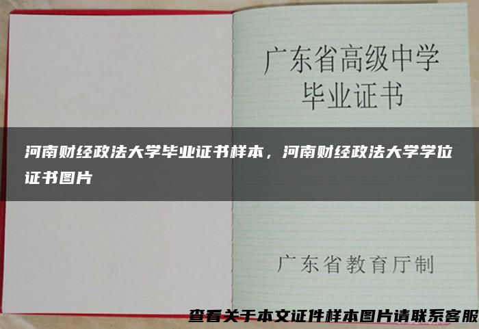 河南财经政法大学毕业证书样本，河南财经政法大学学位证书图片