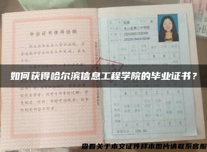 如何获得哈尔滨信息工程学院的毕业证书？