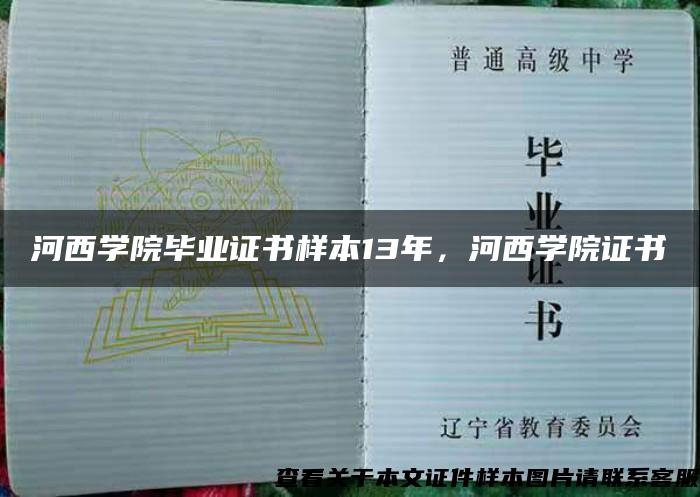 河西学院毕业证书样本13年，河西学院证书