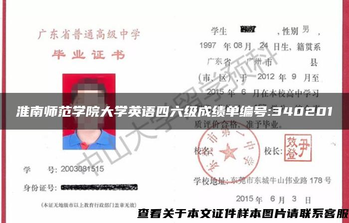 淮南师范学院大学英语四六级成绩单编号:340201