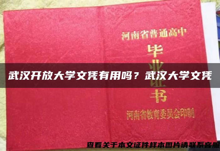 武汉开放大学文凭有用吗？武汉大学文凭