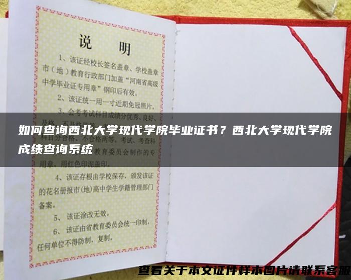 如何查询西北大学现代学院毕业证书？西北大学现代学院成绩查询系统