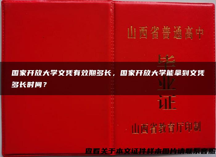 国家开放大学文凭有效期多长，国家开放大学能拿到文凭多长时间？