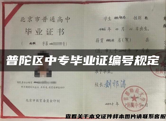 普陀区中专毕业证编号规定