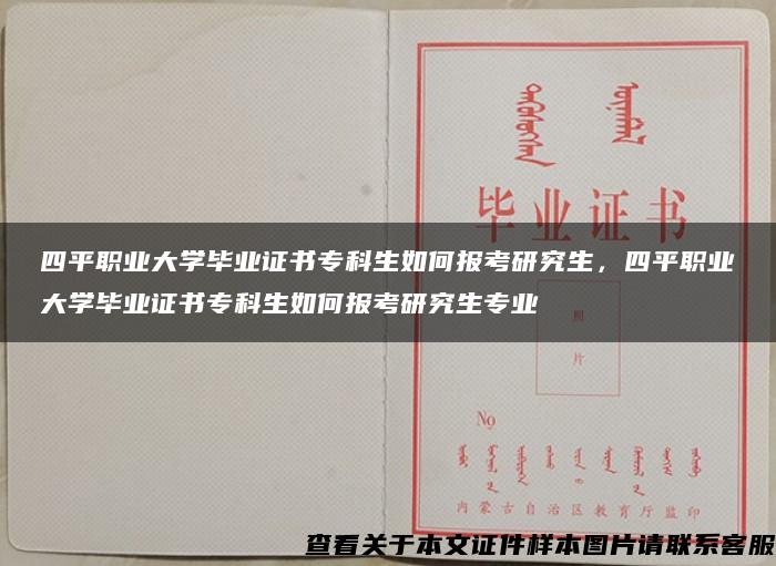 四平职业大学毕业证书专科生如何报考研究生，四平职业大学毕业证书专科生如何报考研究生专业