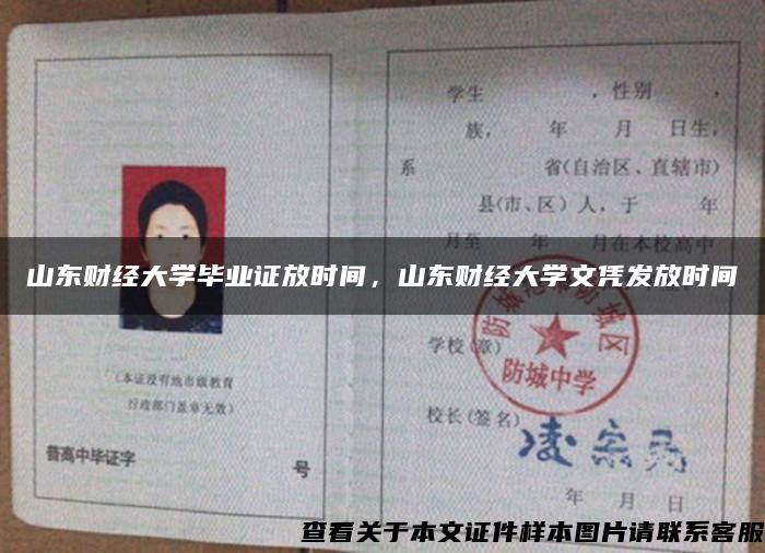 山东财经大学毕业证放时间，山东财经大学文凭发放时间