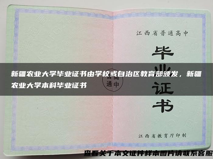 新疆农业大学毕业证书由学校或自治区教育部颁发，新疆农业大学本科毕业证书