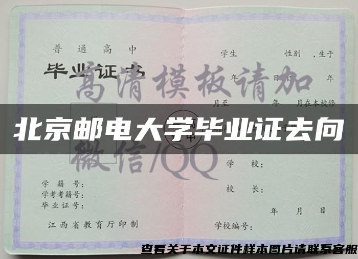 北京邮电大学毕业证去向