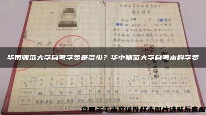 华南师范大学自考学费是多少？华中师范大学自考本科学费