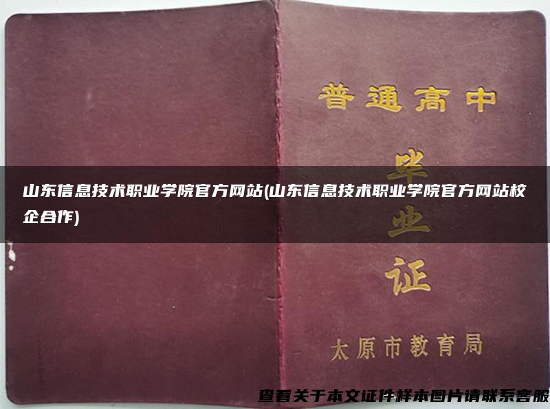 山东信息技术职业学院官方网站(山东信息技术职业学院官方网站校企合作)