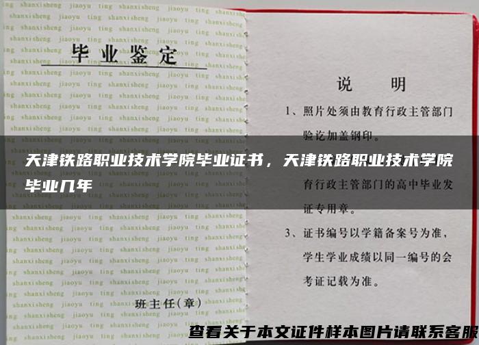 天津铁路职业技术学院毕业证书，天津铁路职业技术学院毕业几年